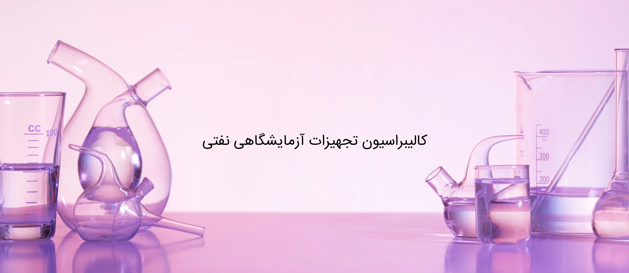 کالیبراسیون تجهیزات آزمایشگاهی نفتی کالیبراسیون تجهیزات آزمایشگاهی نفتی