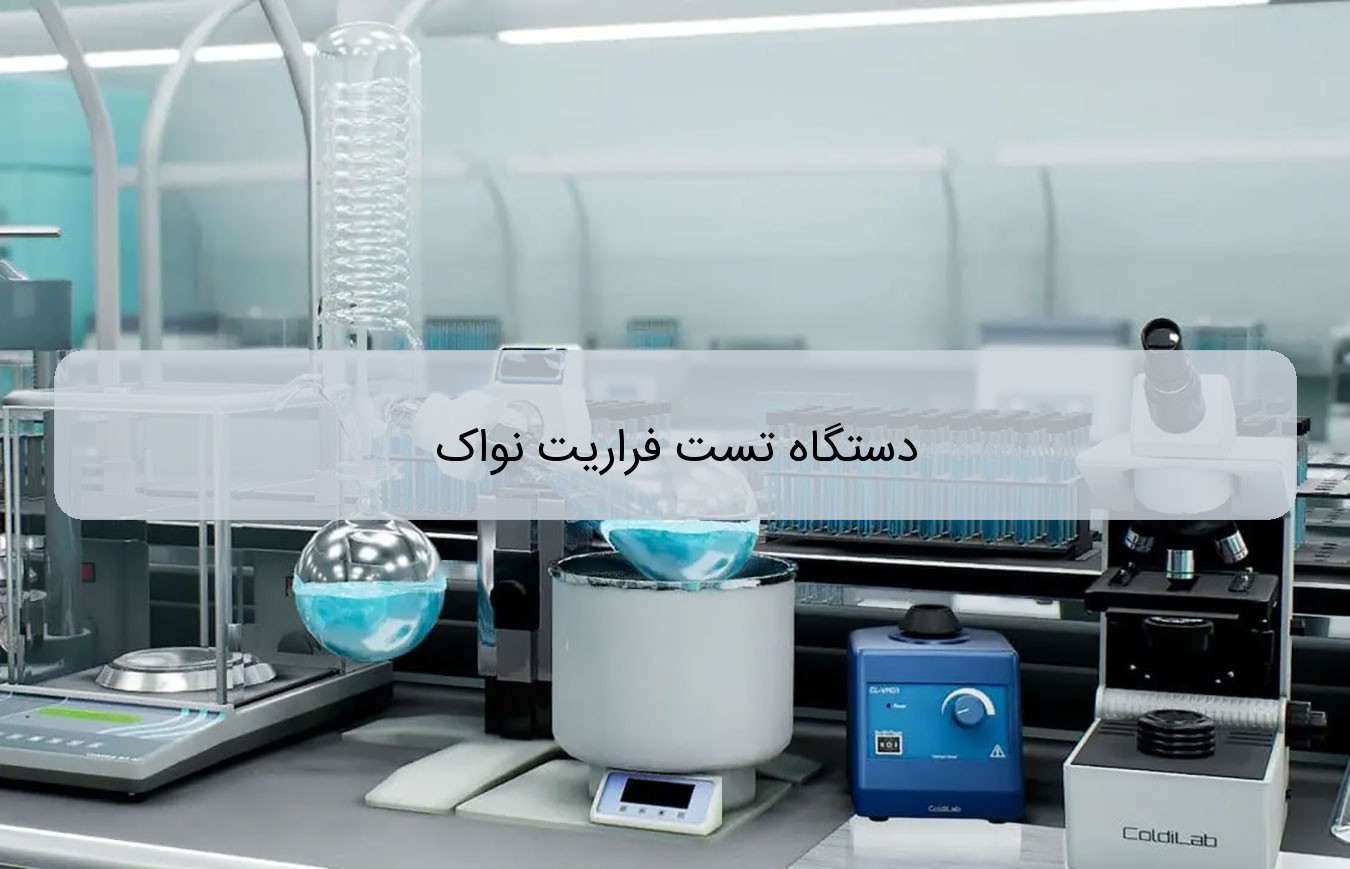 دستگاه تست فراریت نواک