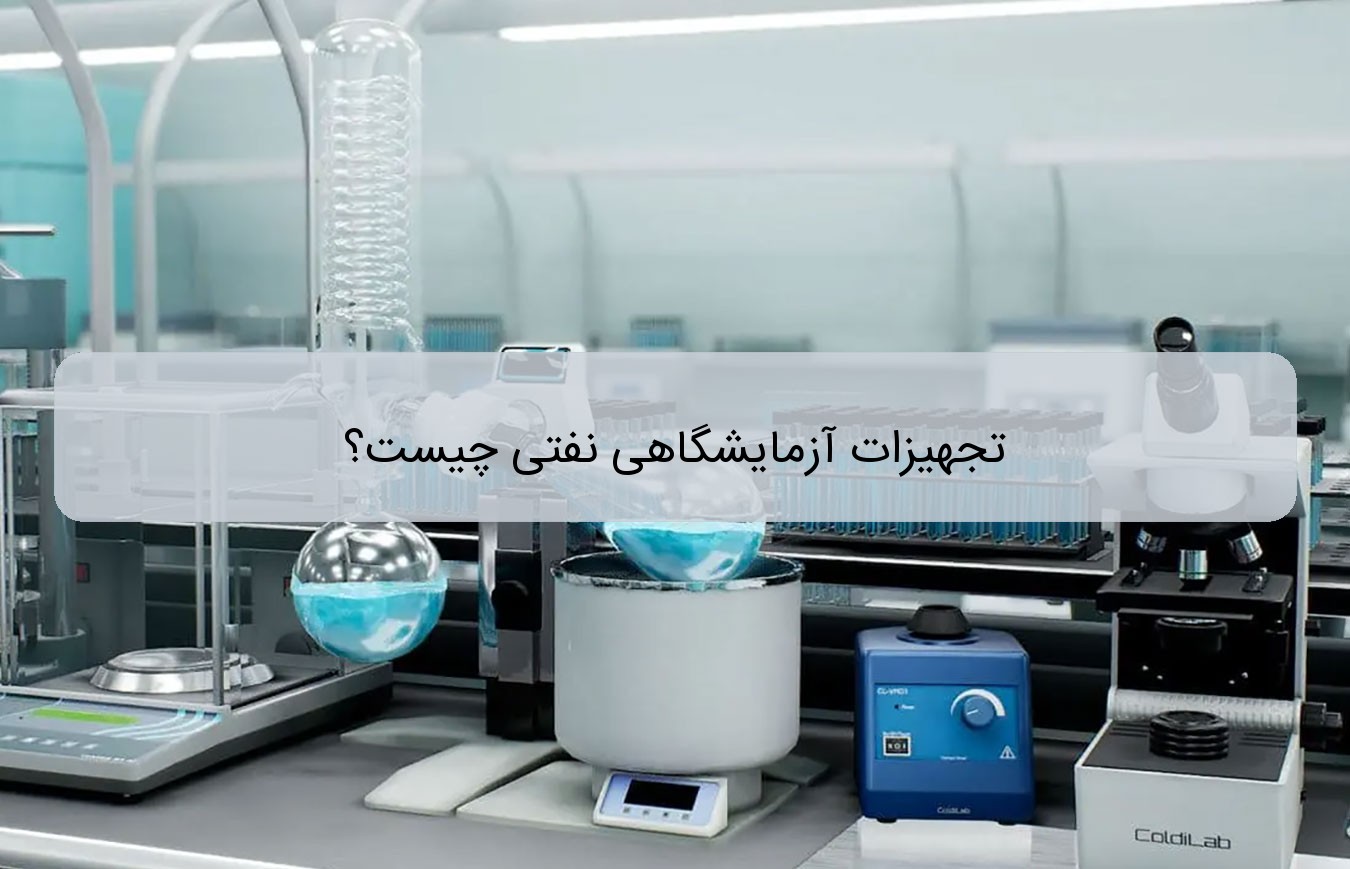 تجهیزات آزمایشگاهی نفتی چیست؟ تجهیزات آزمایشگاهی نفتی چیست؟