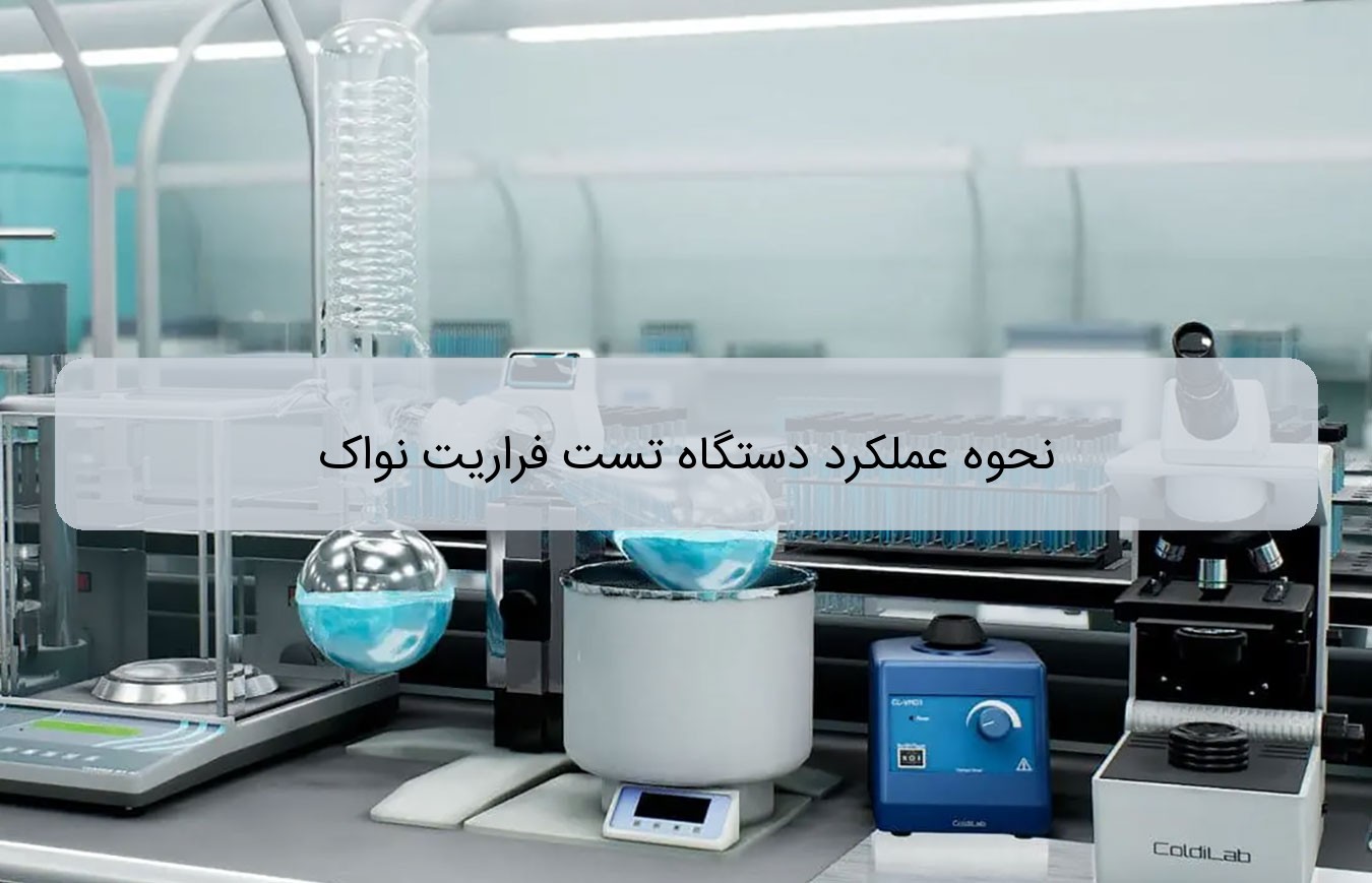 نحوه عملکرد دستگاه تست فراریت نواک نحوه عملکرد دستگاه تست فراریت نواک