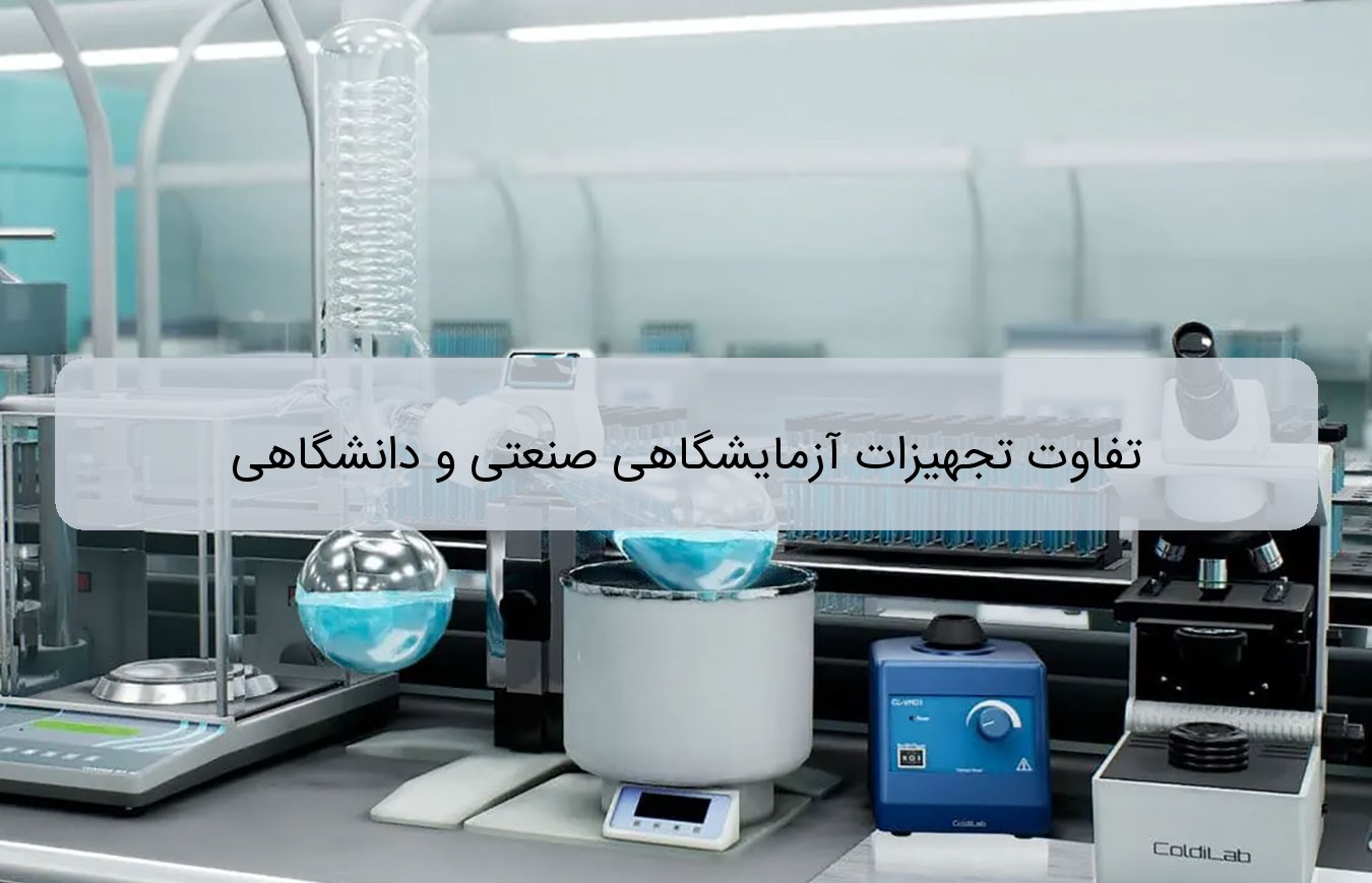 تفاوت تجهیزات آزمایشگاهی صنعتی و دانشگاهی تفاوت تجهیزات آزمایشگاهی صنعتی و دانشگاهی