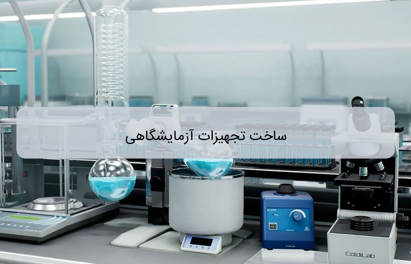 ساخت تجهیزات آزمایشگاهی