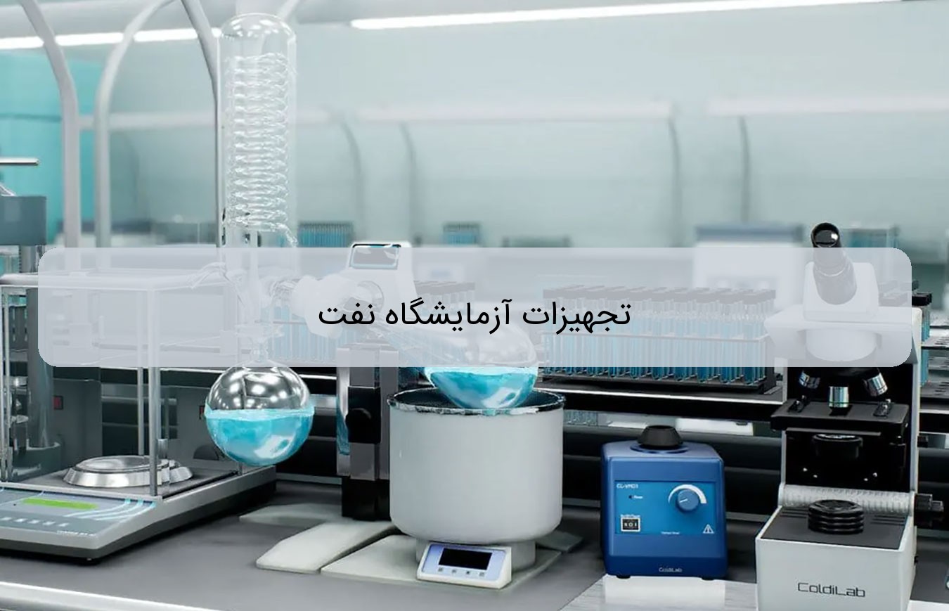 تجهیزات آزمایشگاه نفت