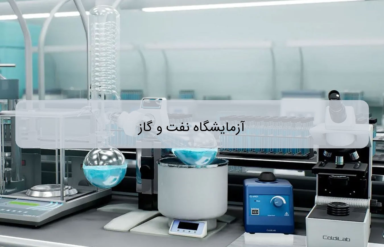 آزمایشگاه نفت و گاز
