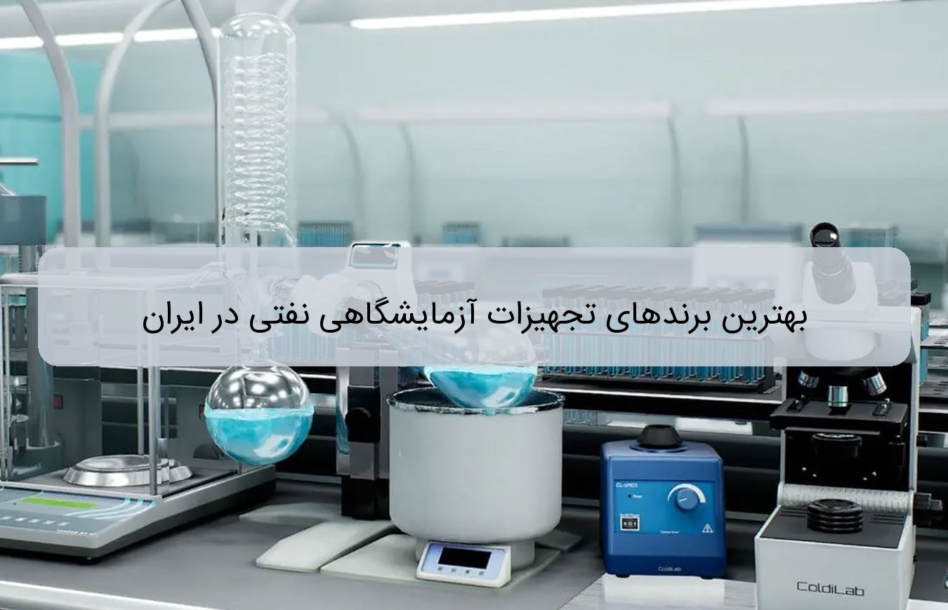 بهترین برندهای تجهیزات آزمایشگاهی نفتی در ایران