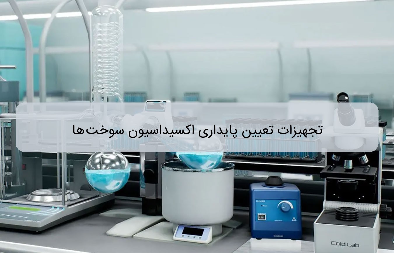 تجهیزات تعیین پایداری اکسیداسیون سوخت ها تجهیزات تعیین پایداری اکسیداسیون سوخت ها