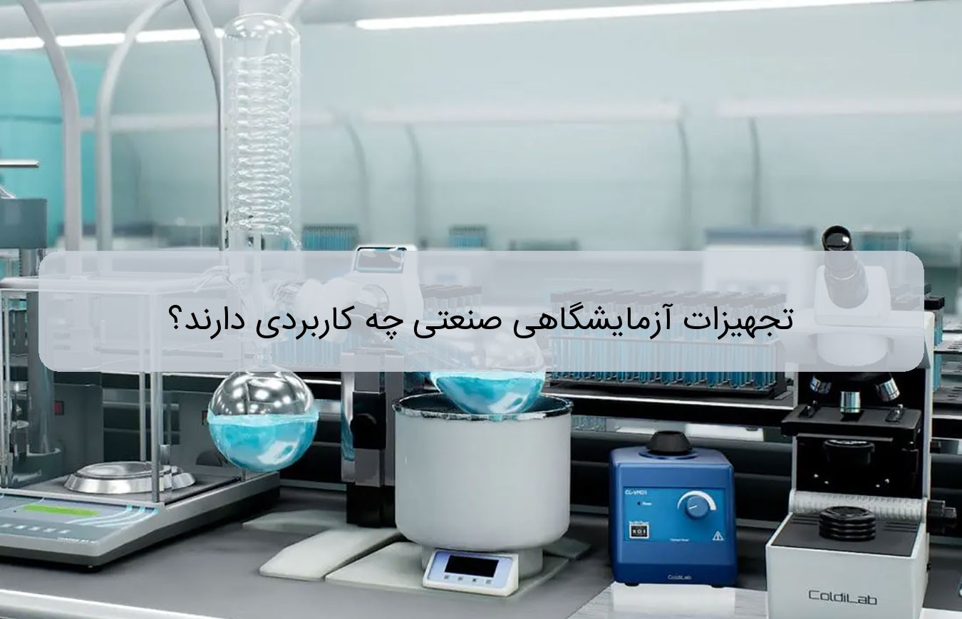 تجهیزات آزمایشگاهی صنعتی چه کاربردی دارند؟ تجهیزات آزمایشگاهی صنعتی چه کاربردی دارند؟
